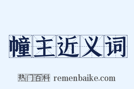 幢主近义词是什么意思的图片